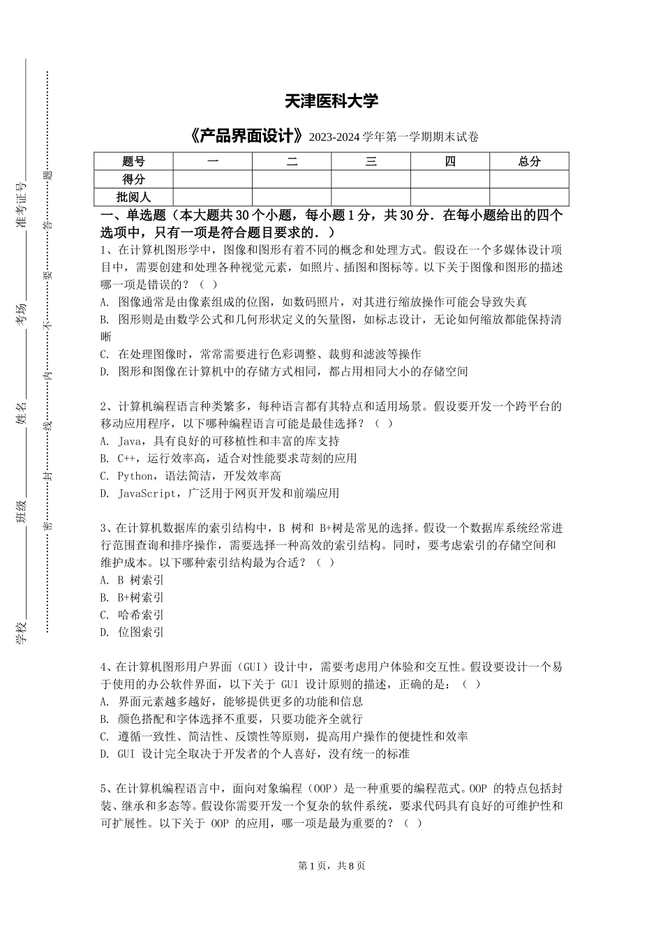 天津医科大学《产品界面设计》2023-2024学年第一学期期末试卷_第1页
