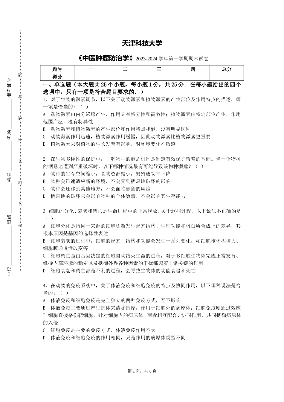 天津科技大学《中医肿瘤防治学》2023-2024学年第一学期期末试卷_第1页