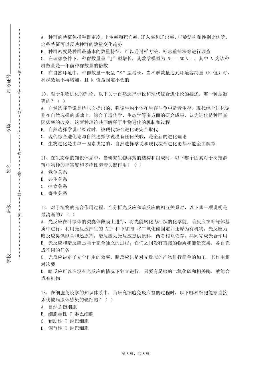 天津科技大学《中医肿瘤防治学》2023-2024学年第一学期期末试卷_第3页