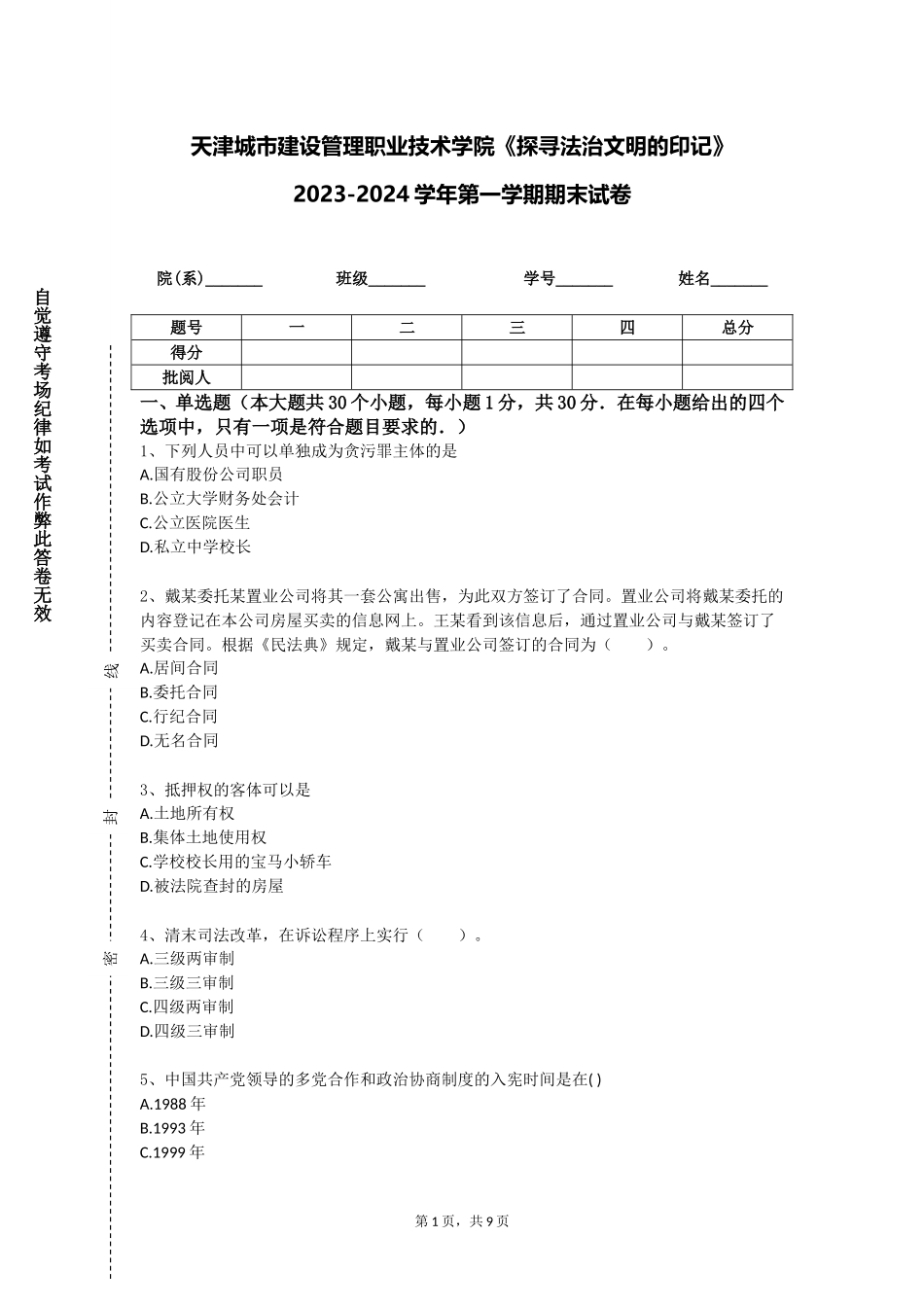 天津城市建设管理职业技术学院《探寻法治文明的印记》2023-2024学年第一学期期末试卷_第1页