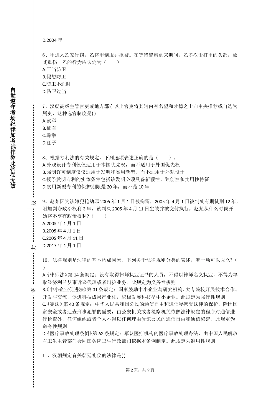 天津城市建设管理职业技术学院《探寻法治文明的印记》2023-2024学年第一学期期末试卷_第2页