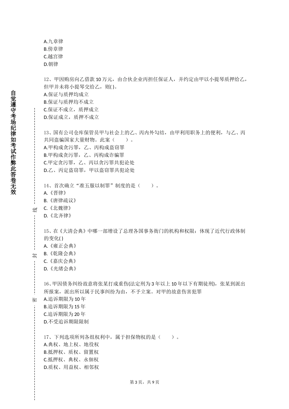 天津城市建设管理职业技术学院《探寻法治文明的印记》2023-2024学年第一学期期末试卷_第3页