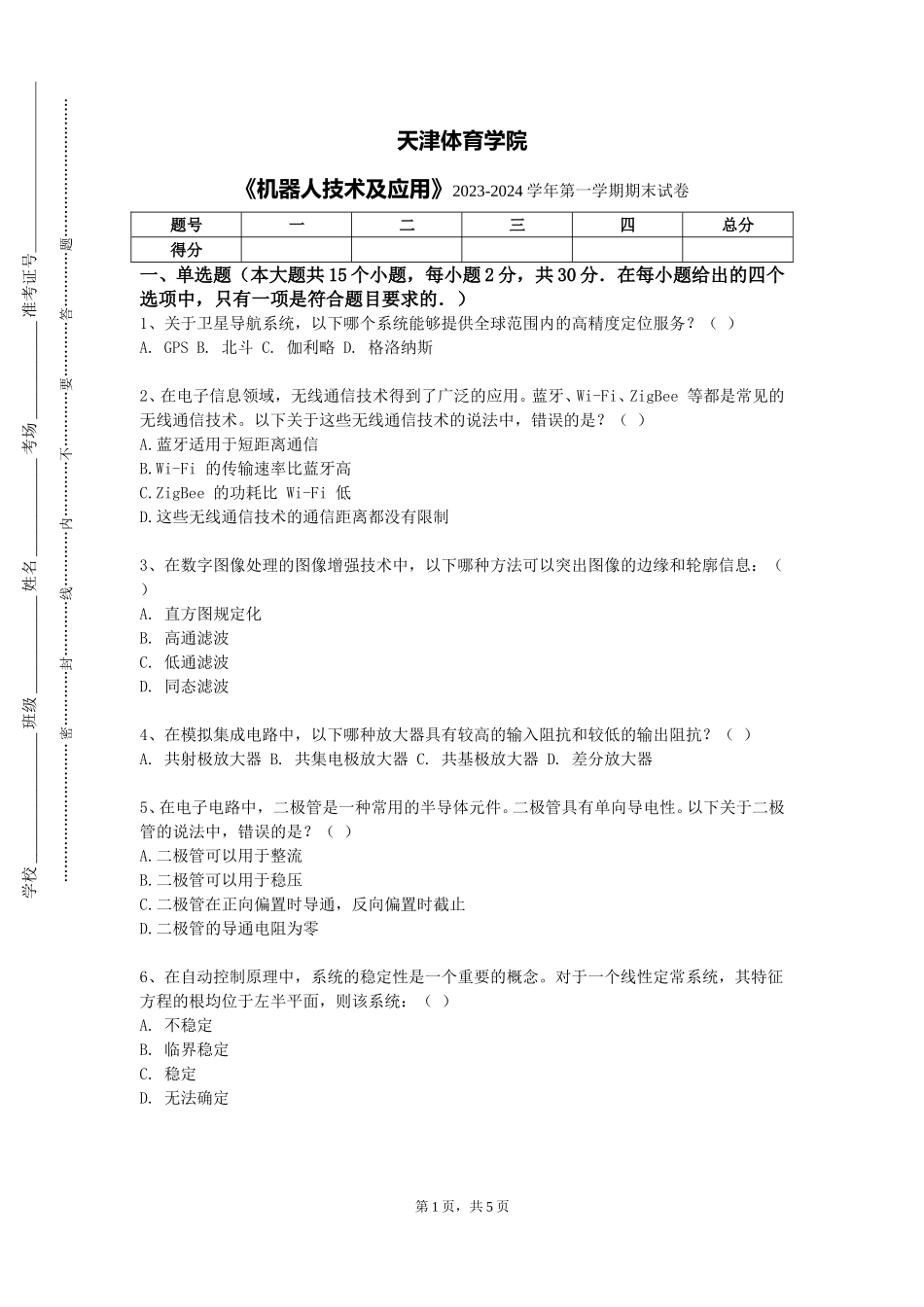 天津体育学院《机器人技术及应用》2023-2024学年第一学期期末试卷_第1页