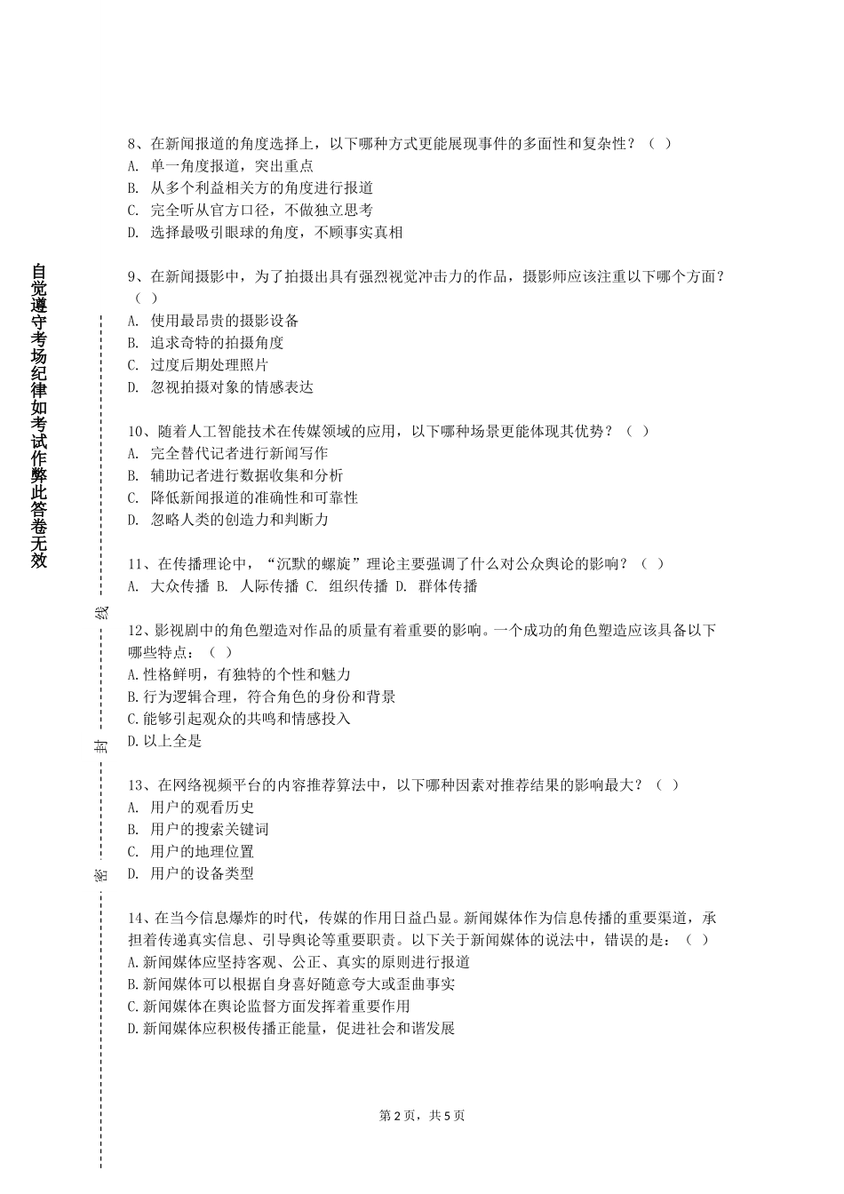 天津财经大学《短视频制作与营销》2023-2024学年第一学期期末试卷_第2页