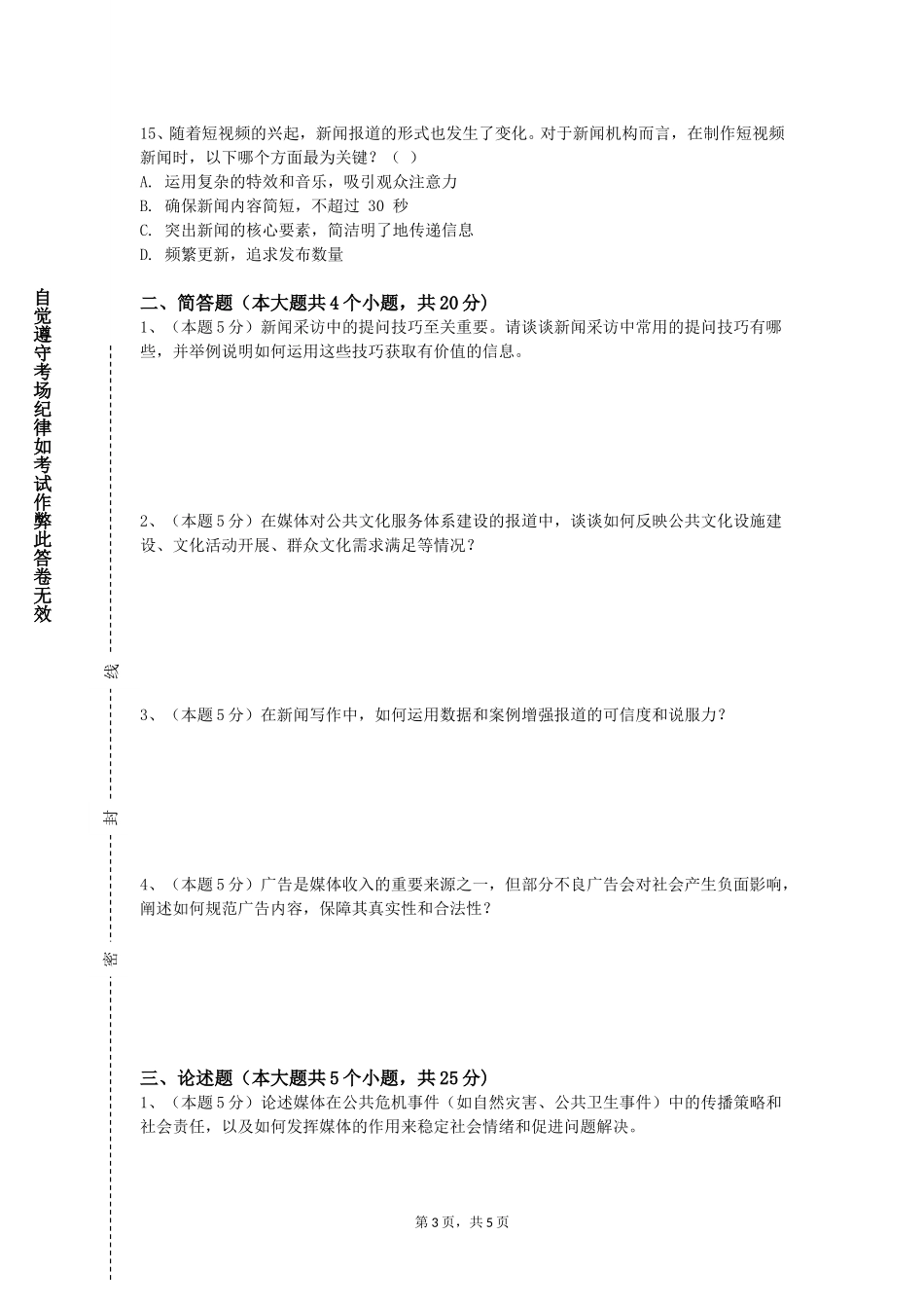 天津财经大学《短视频制作与营销》2023-2024学年第一学期期末试卷_第3页
