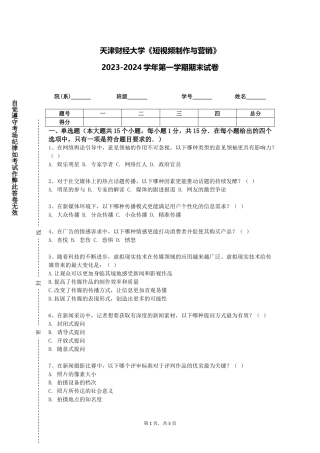天津财经大学《短视频制作与营销》2023-2024学年第一学期期末试卷