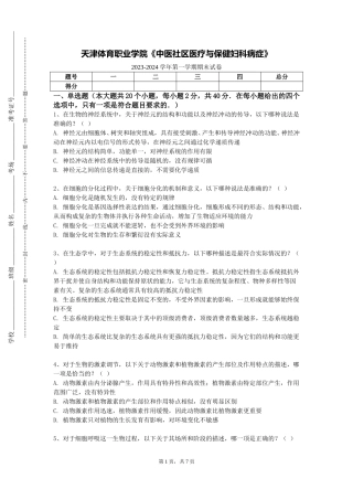 天津体育职业学院《中医社区医疗与保健妇科病症》2023-2024学年第一学期期末试卷