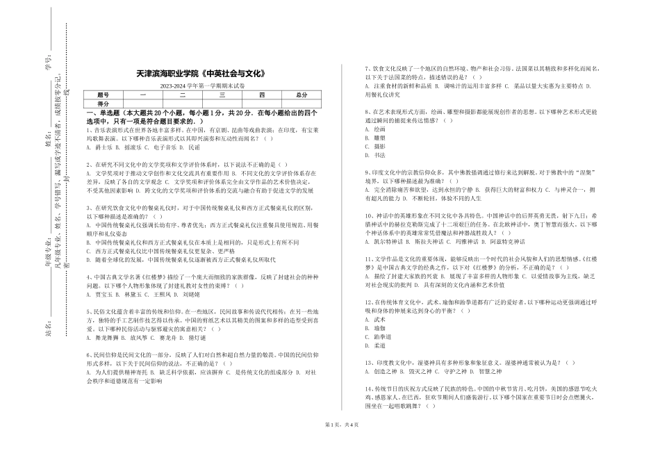天津滨海职业学院《中英社会与文化》2023-2024学年第一学期期末试卷_第1页