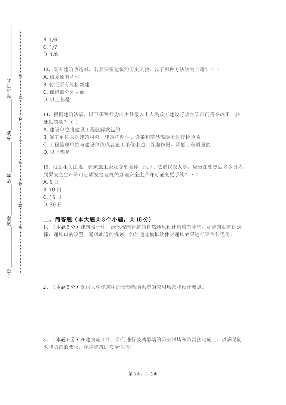 天津渤海职业技术学院《建筑设计方法》2023-2024学年第一学期期末试卷_第3页