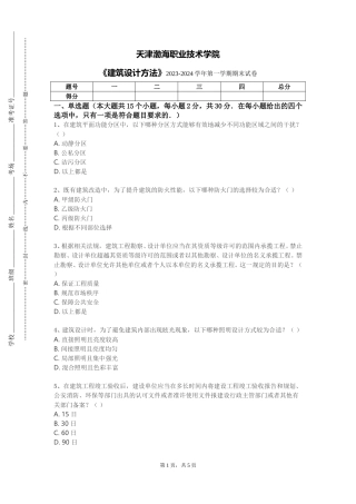 天津渤海职业技术学院《建筑设计方法》2023-2024学年第一学期期末试卷