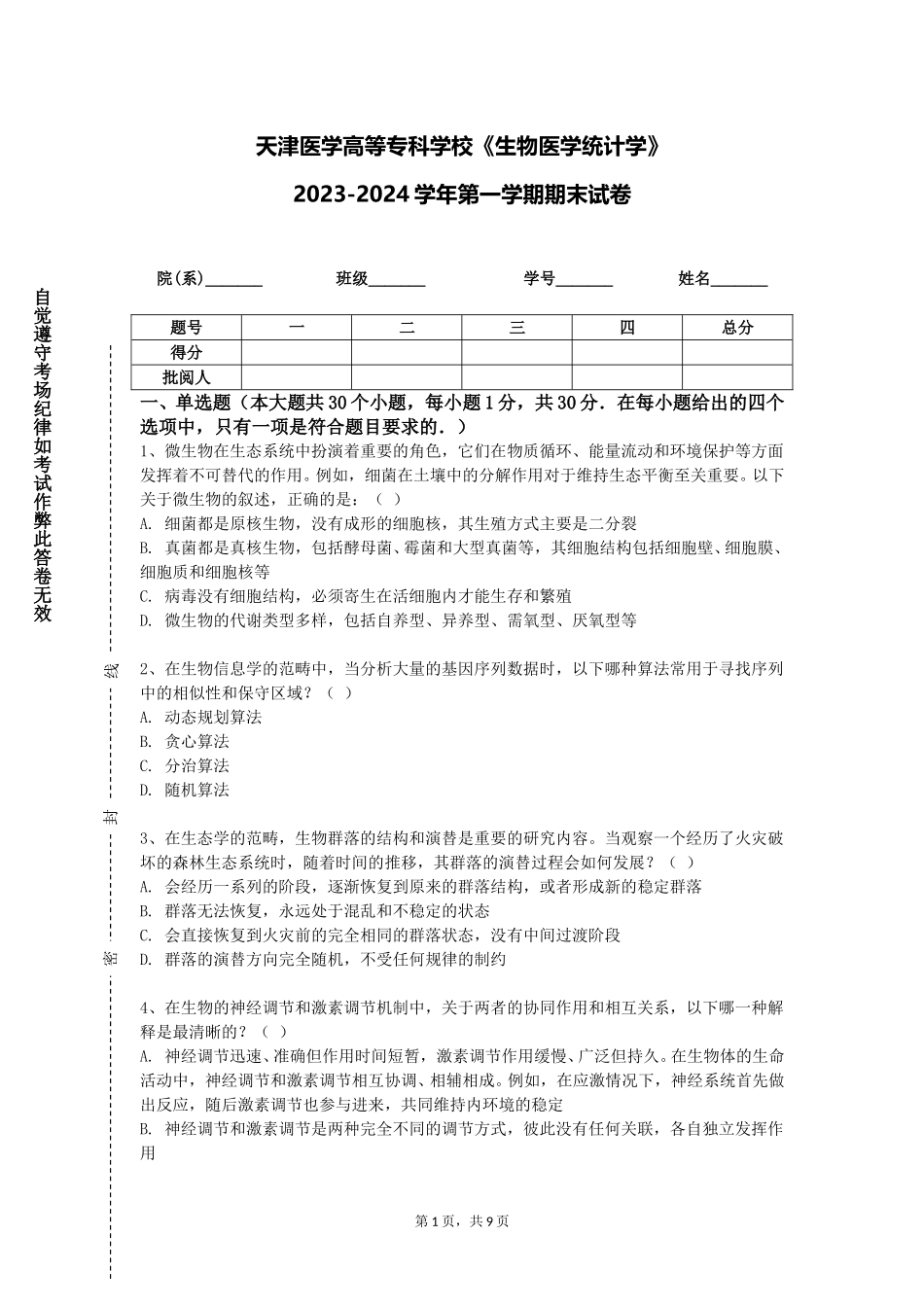 天津医学高等专科学校《生物医学统计学》2023-2024学年第一学期期末试卷_第1页