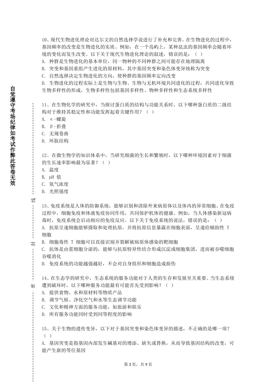 天津医学高等专科学校《生物医学统计学》2023-2024学年第一学期期末试卷_第3页