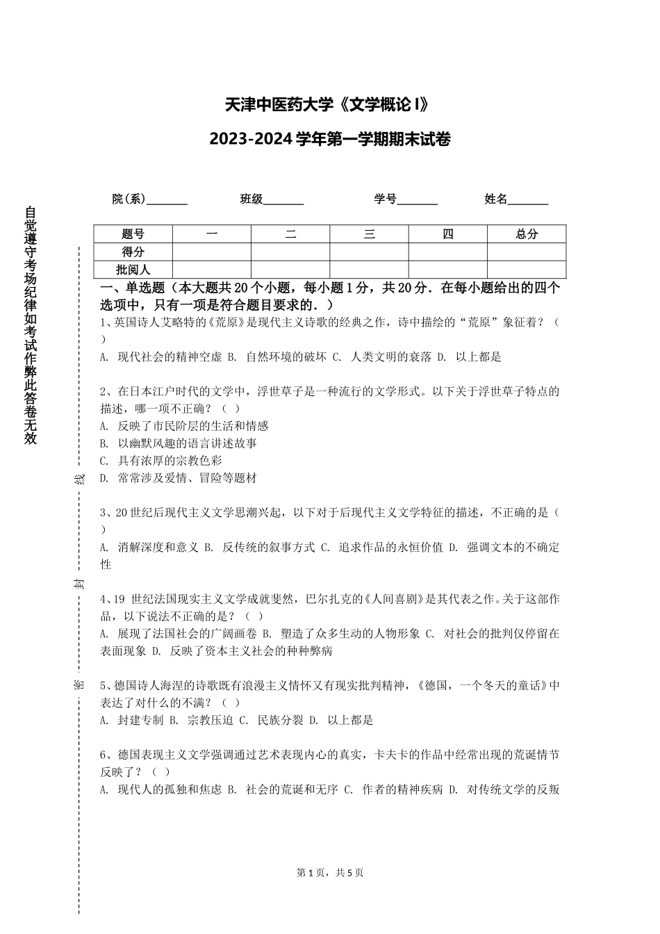 天津中医药大学《文学概论I》2023-2024学年第一学期期末试卷_第1页