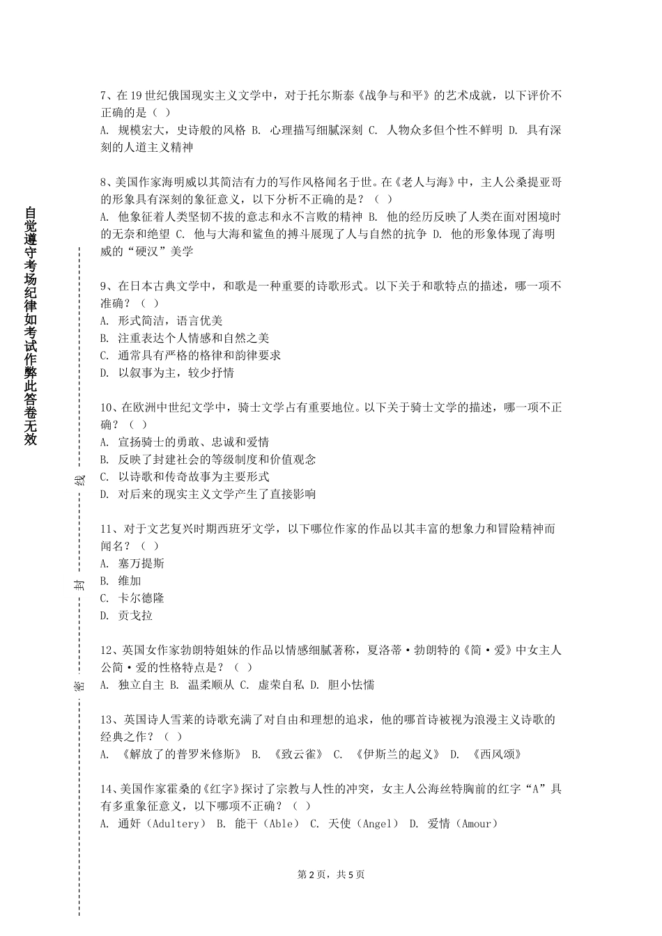 天津中医药大学《文学概论I》2023-2024学年第一学期期末试卷_第2页