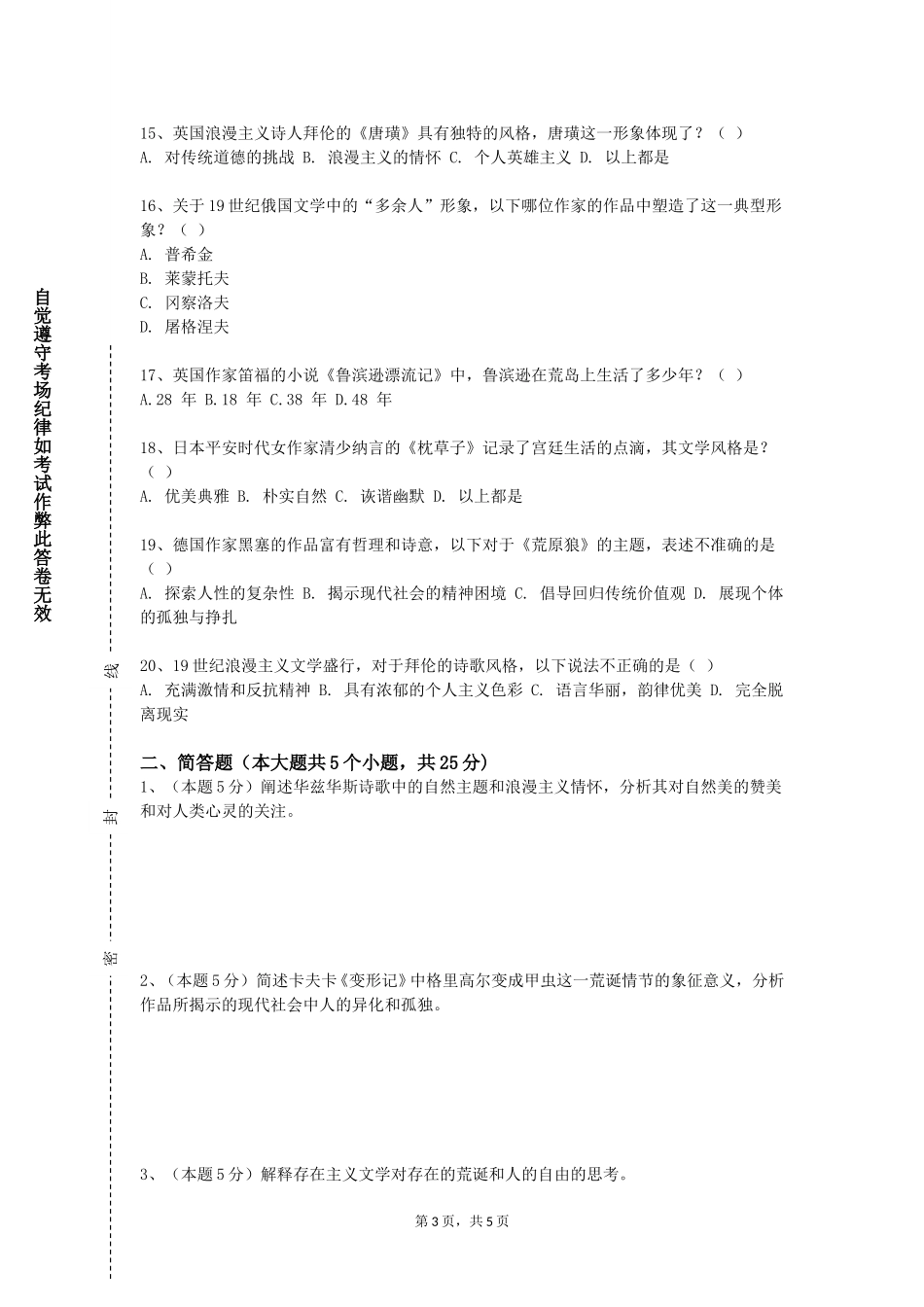 天津中医药大学《文学概论I》2023-2024学年第一学期期末试卷_第3页