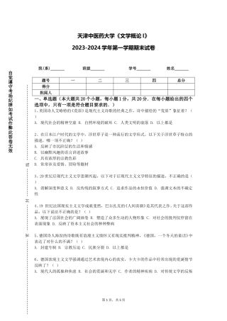 天津中医药大学《文学概论I》2023-2024学年第一学期期末试卷