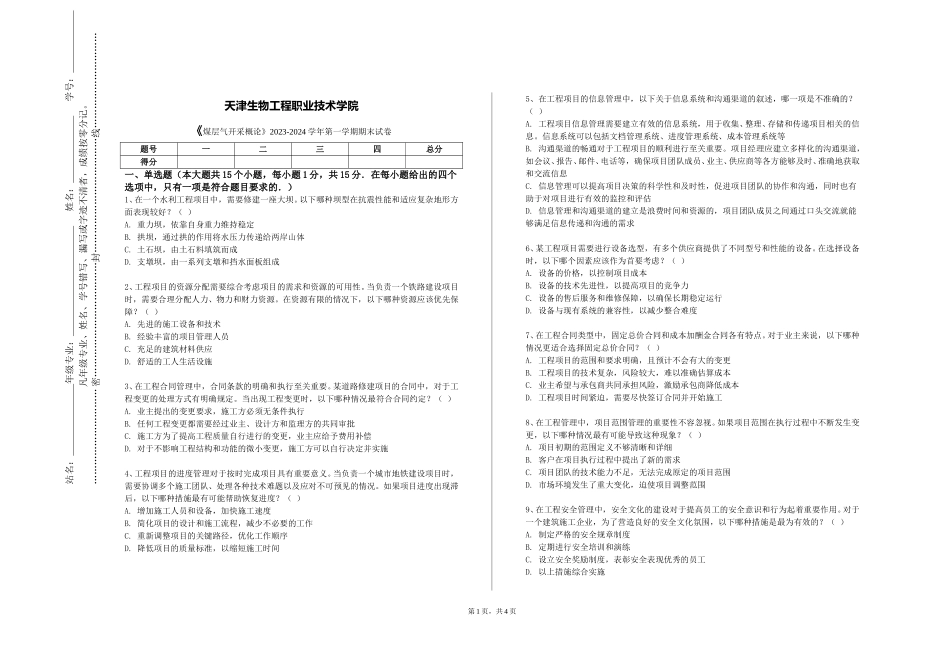天津生物工程职业技术学院《煤层气开采概论》2023-2024学年第一学期期末试卷_第1页