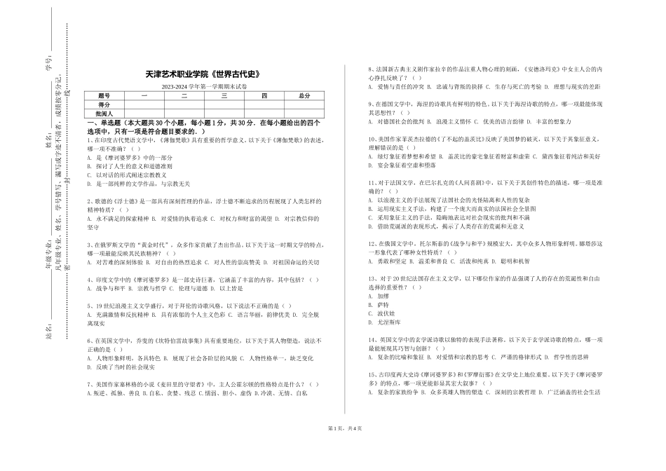 天津艺术职业学院《世界古代史》2023-2024学年第一学期期末试卷_第1页
