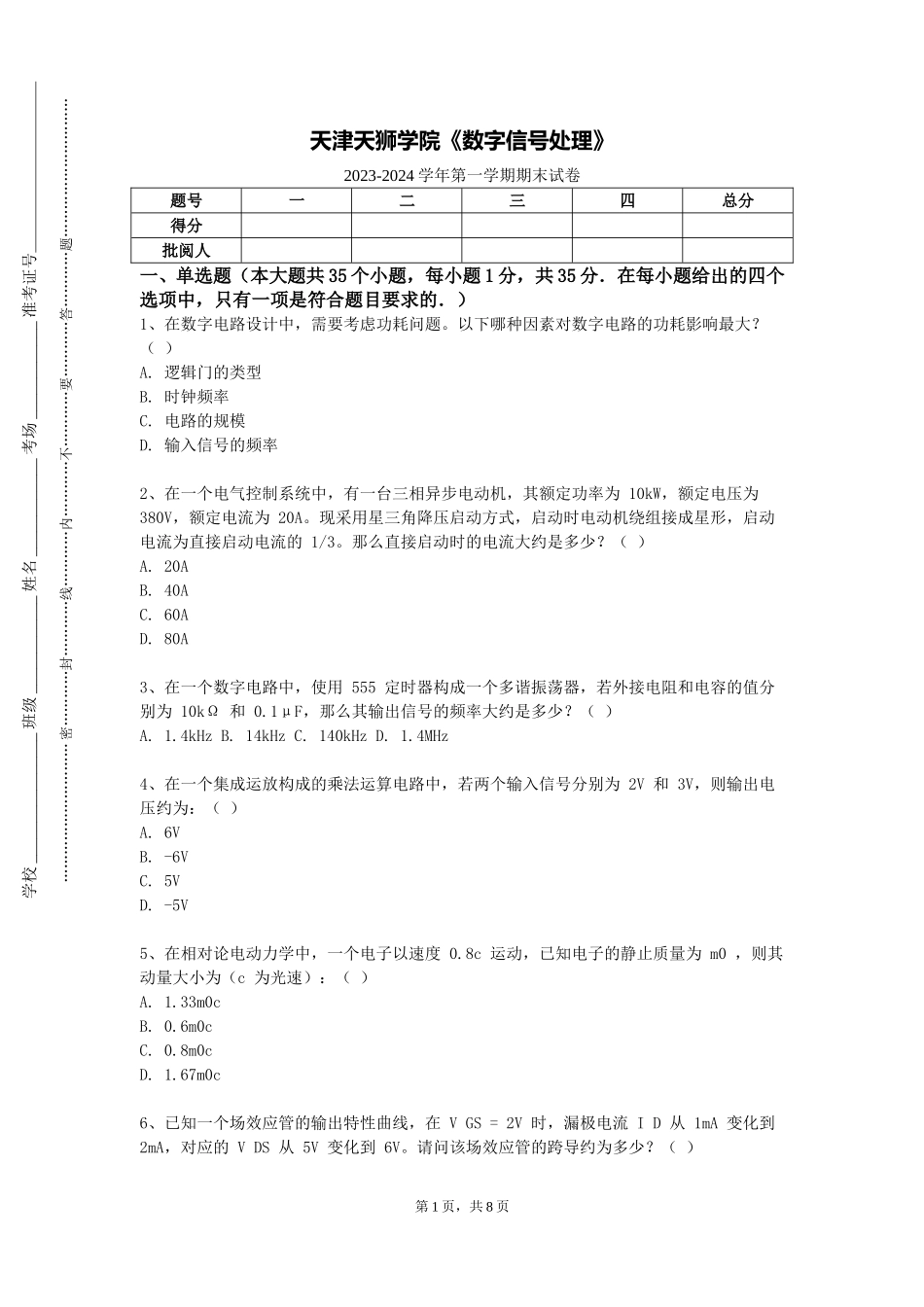 天津天狮学院《数字信号处理》2023-2024学年第一学期期末试卷_第1页