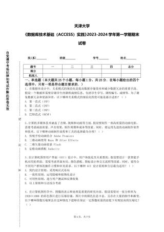 天津大学《数据库技术基础（ACCESS）实践》2023-2024学年第一学期期末试卷