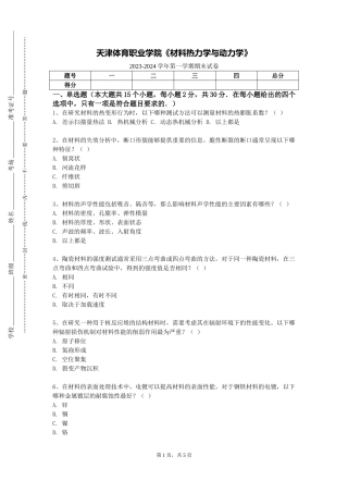 天津体育职业学院《材料热力学与动力学》2023-2024学年第一学期期末试卷