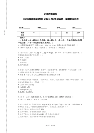 天津传媒学院《材料基础化学实验》2023-2024学年第一学期期末试卷