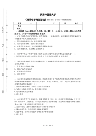 天津外国语大学《跨境电子商务基础》2023-2024学年第一学期期末试卷
