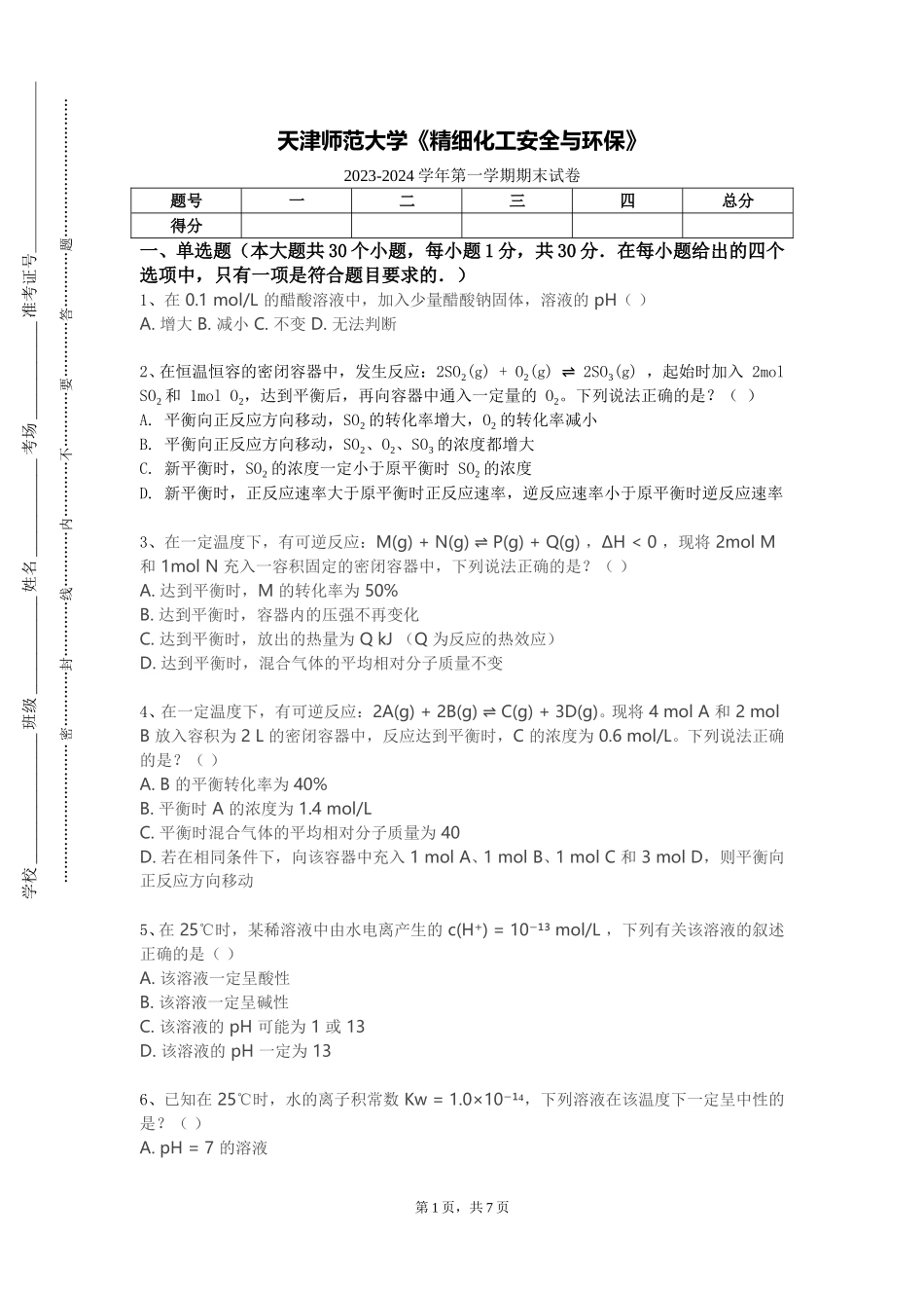 天津师范大学《精细化工安全与环保》2023-2024学年第一学期期末试卷_第1页