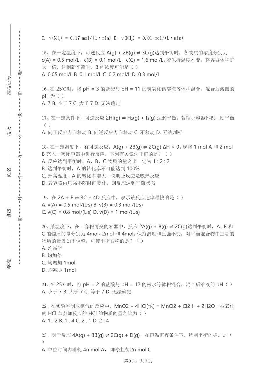 天津师范大学《精细化工安全与环保》2023-2024学年第一学期期末试卷_第3页