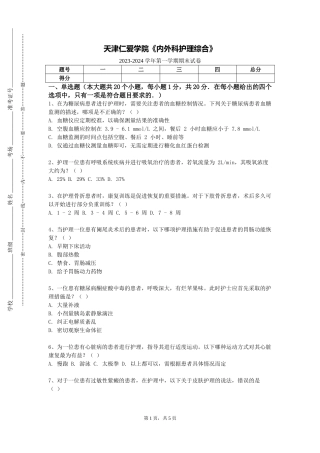 天津仁爱学院《内外科护理综合》2023-2024学年第一学期期末试卷