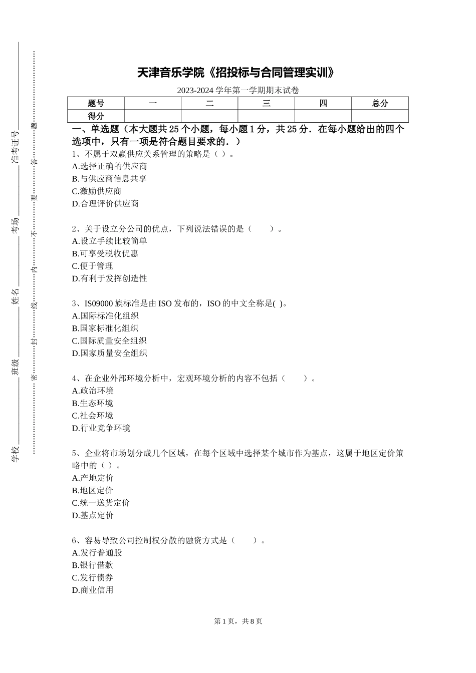 天津音乐学院《招投标与合同管理实训》2023-2024学年第一学期期末试卷_第1页