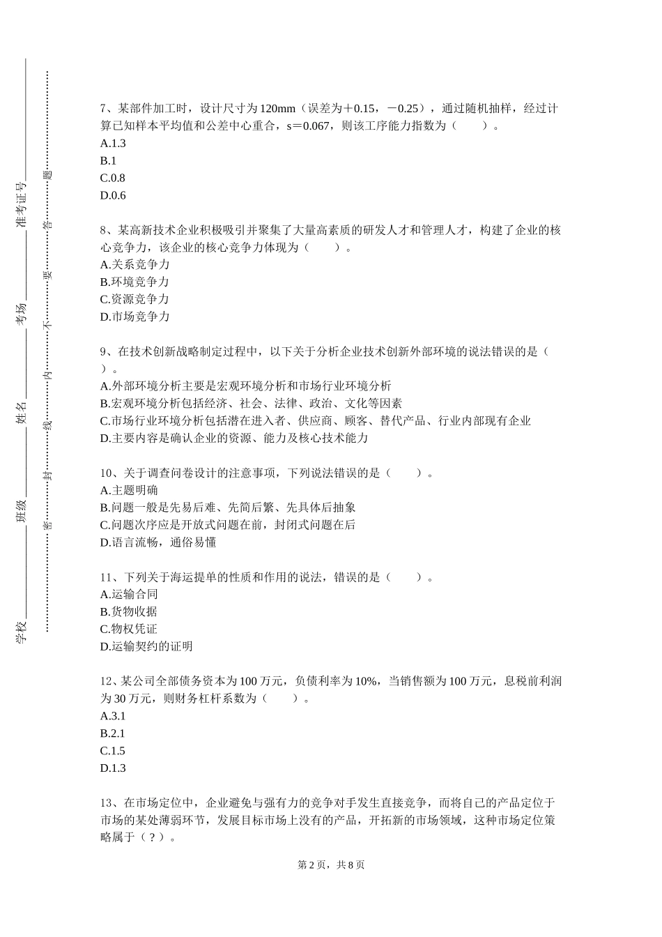 天津音乐学院《招投标与合同管理实训》2023-2024学年第一学期期末试卷_第2页
