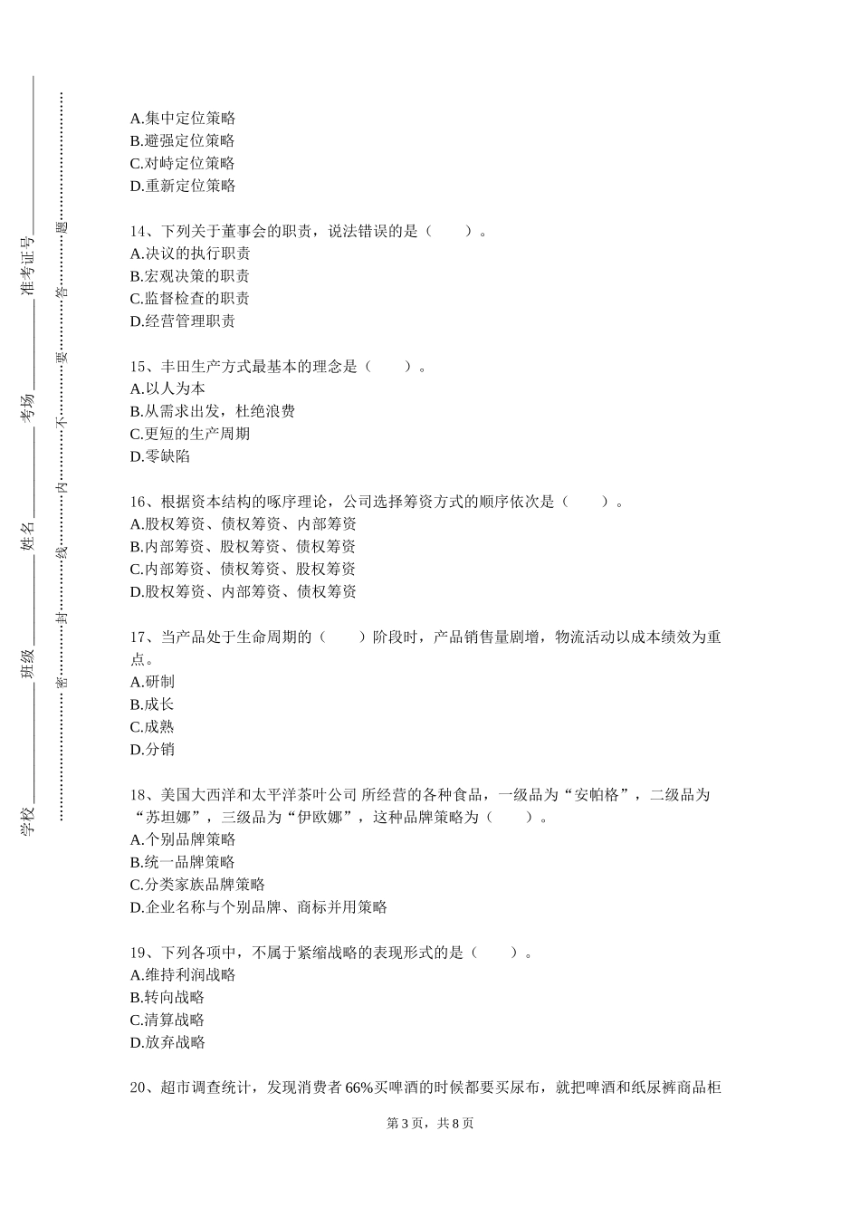 天津音乐学院《招投标与合同管理实训》2023-2024学年第一学期期末试卷_第3页