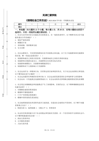 天津仁爱学院《微观社会工作方法》2023-2024学年第一学期期末试卷