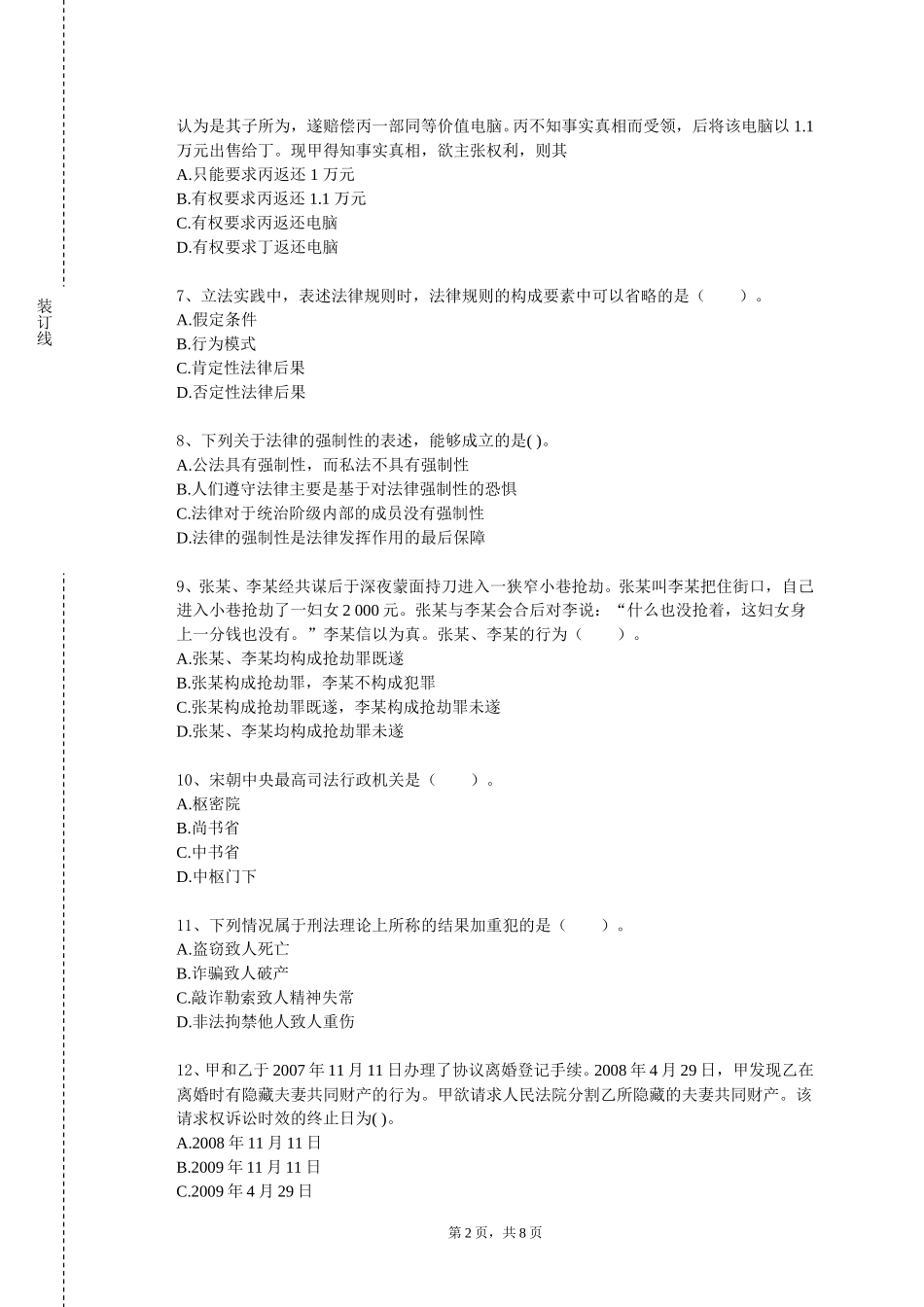 天津市职业大学《物权法》2023-2024学年第一学期期末试卷_第2页