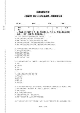 天津市职业大学《物权法》2023-2024学年第一学期期末试卷