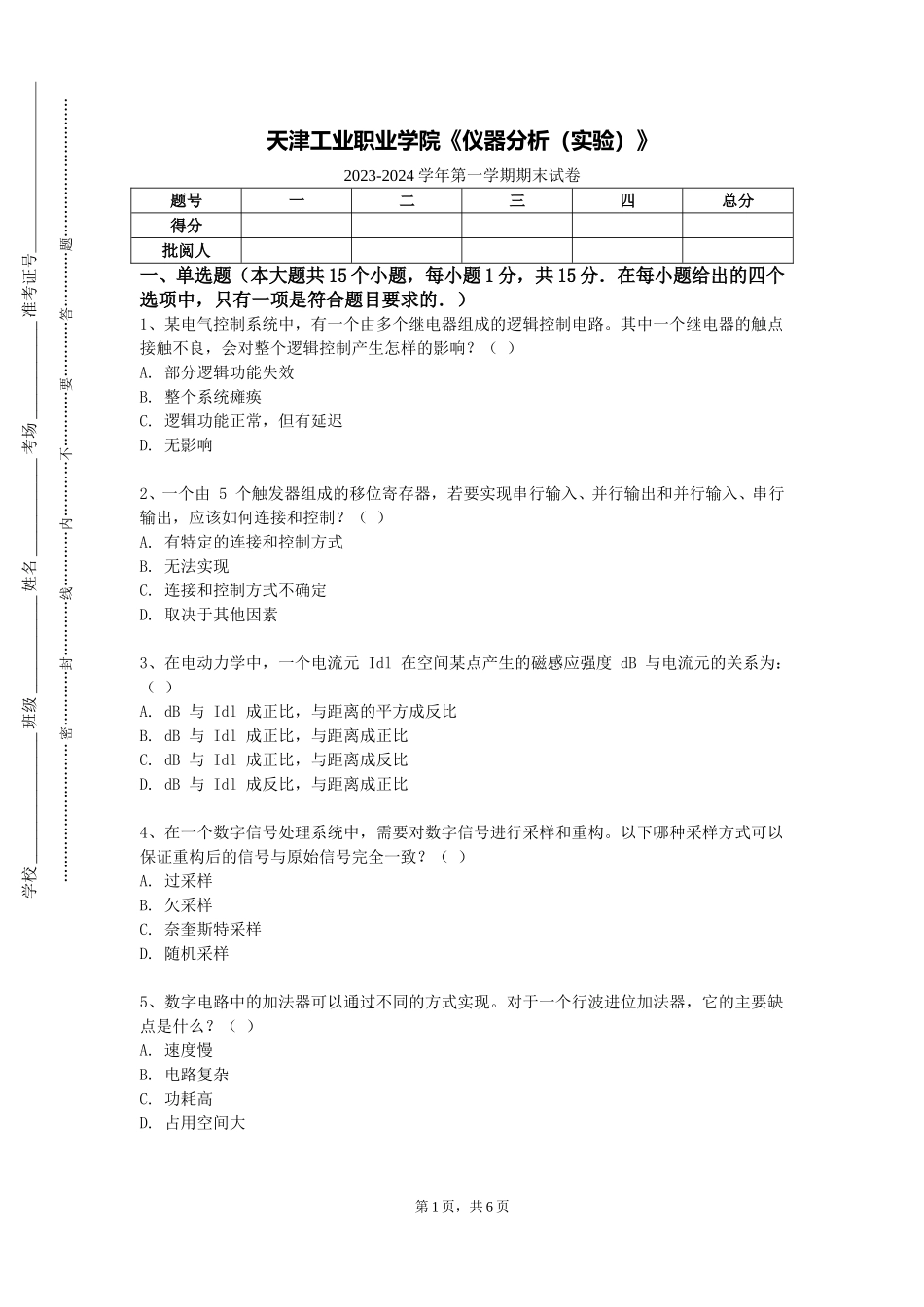 天津工业职业学院《仪器分析（实验）》2023-2024学年第一学期期末试卷_第1页