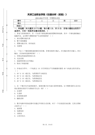 天津工业职业学院《仪器分析（实验）》2023-2024学年第一学期期末试卷