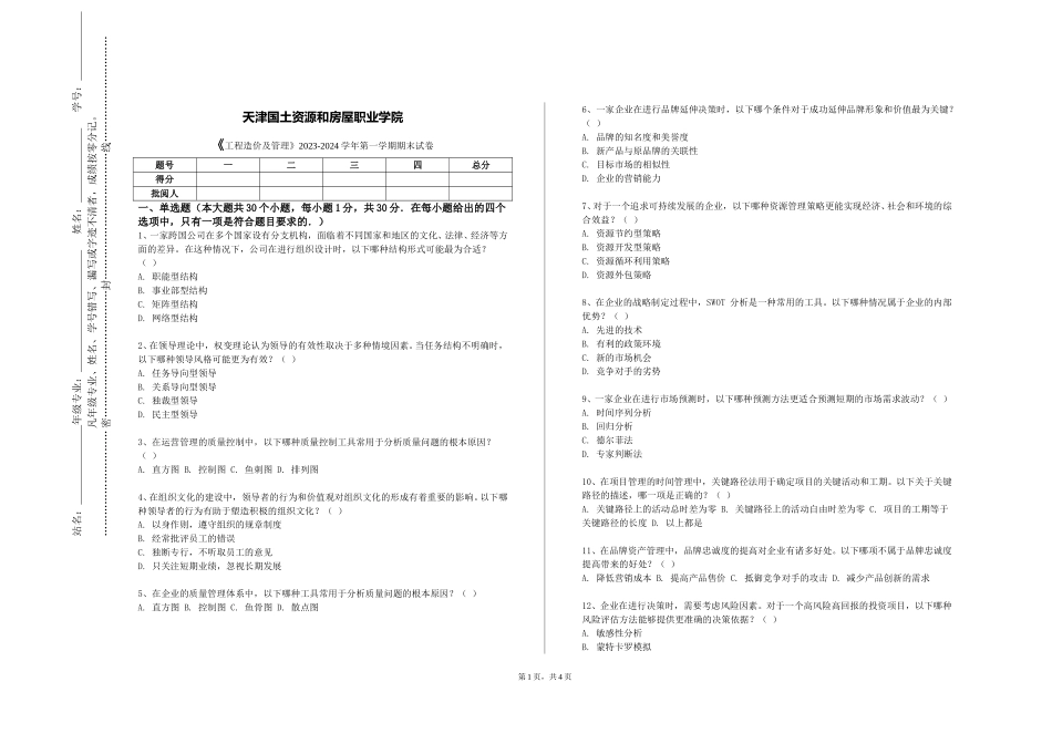 天津国土资源和房屋职业学院《工程造价及管理》2023-2024学年第一学期期末试卷_第1页