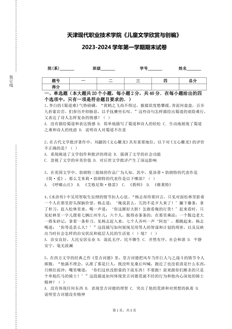 天津现代职业技术学院《儿童文学欣赏与创编》2023-2024学年第一学期期末试卷_第1页