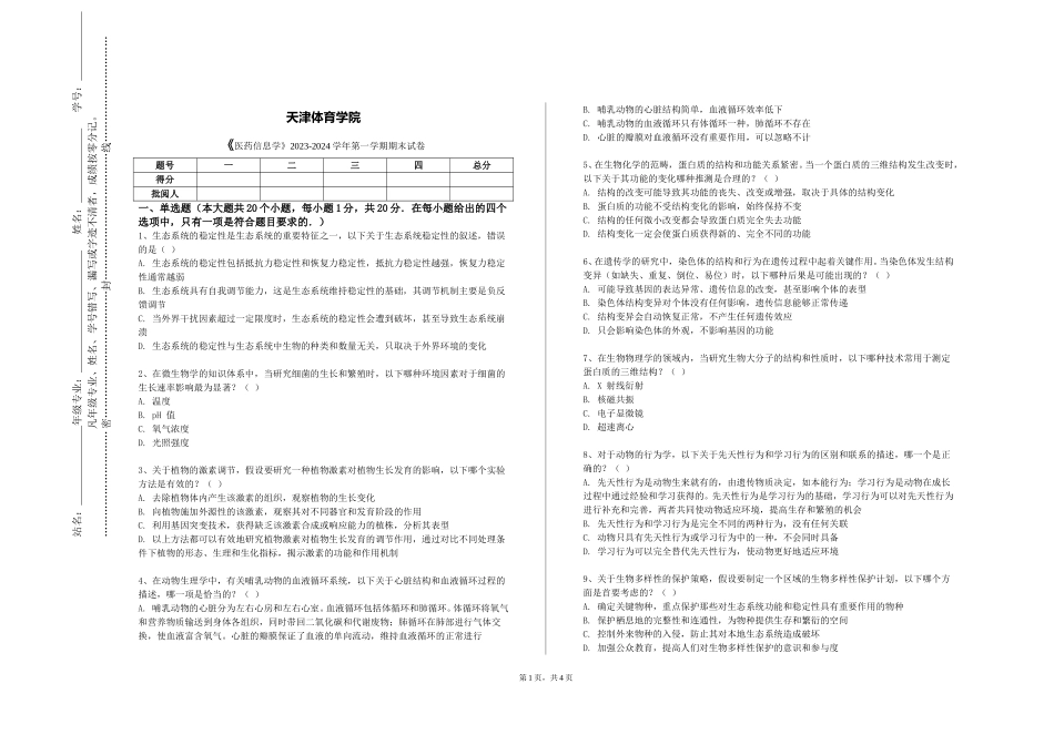 天津体育学院《医药信息学》2023-2024学年第一学期期末试卷_第1页