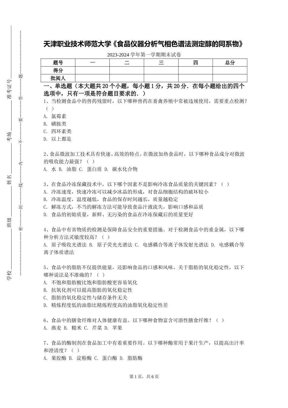 天津职业技术师范大学《食品仪器分析气相色谱法测定醇的同系物》2023-2024学年第一学期期末试卷_第1页