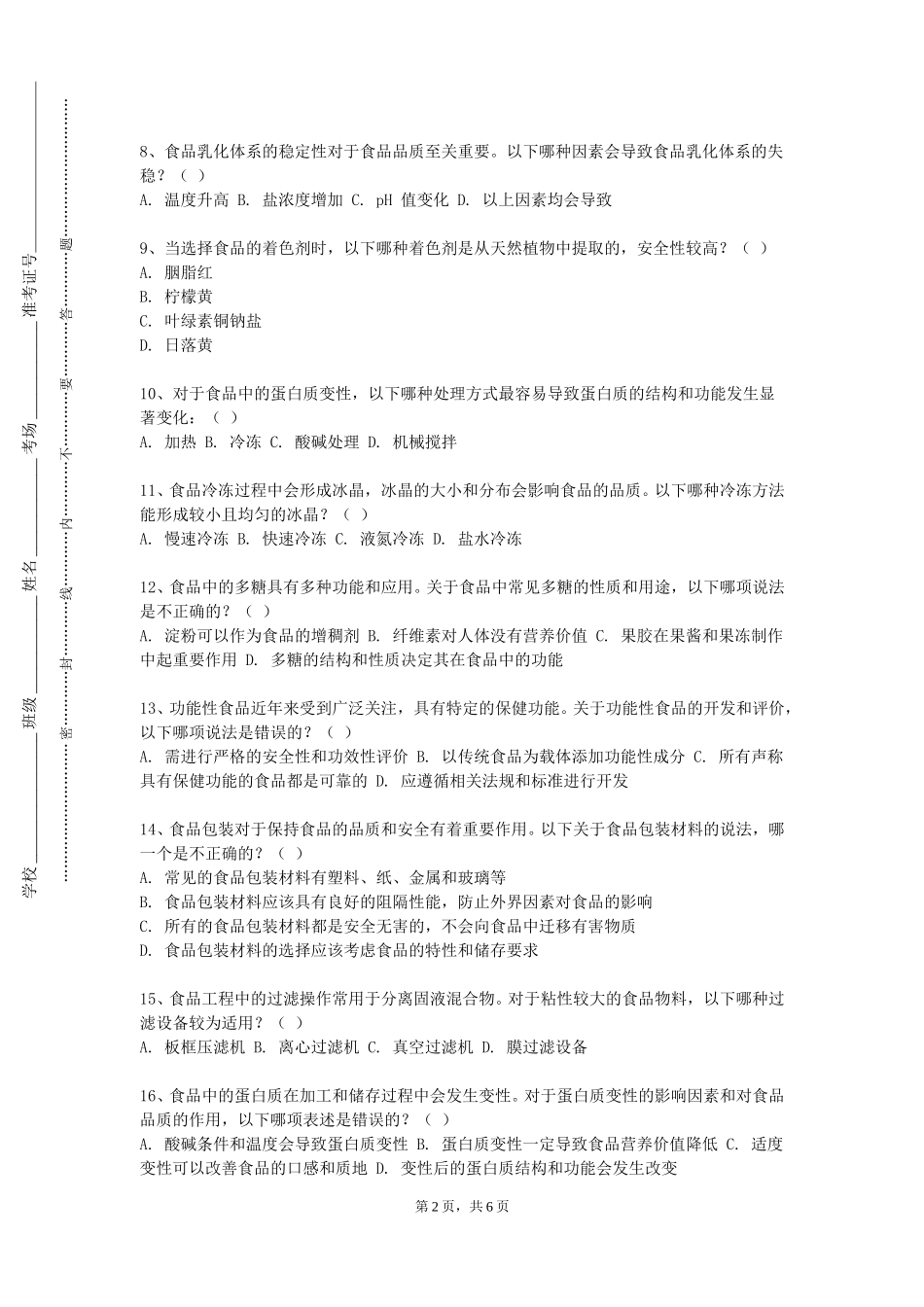 天津职业技术师范大学《食品仪器分析气相色谱法测定醇的同系物》2023-2024学年第一学期期末试卷_第2页