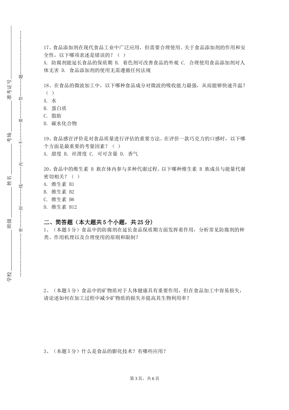 天津职业技术师范大学《食品仪器分析气相色谱法测定醇的同系物》2023-2024学年第一学期期末试卷_第3页