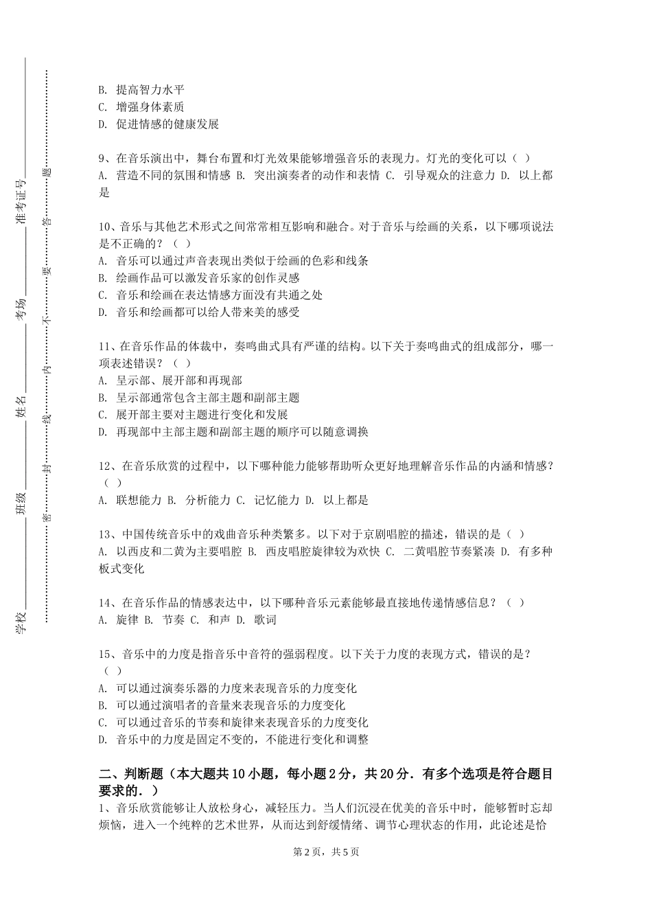 天津医科大学《音乐文献导论》2023-2024学年第一学期期末试卷_第2页
