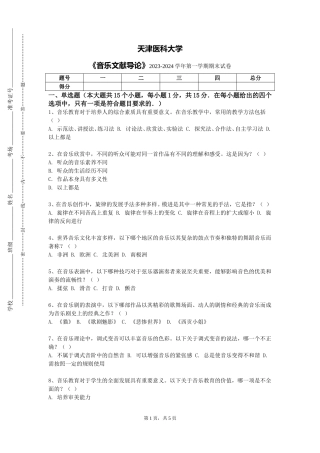 天津医科大学《音乐文献导论》2023-2024学年第一学期期末试卷