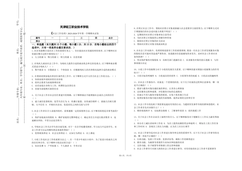 天津轻工职业技术学院《社会工作伦理》2023-2024学年第一学期期末试卷_第1页