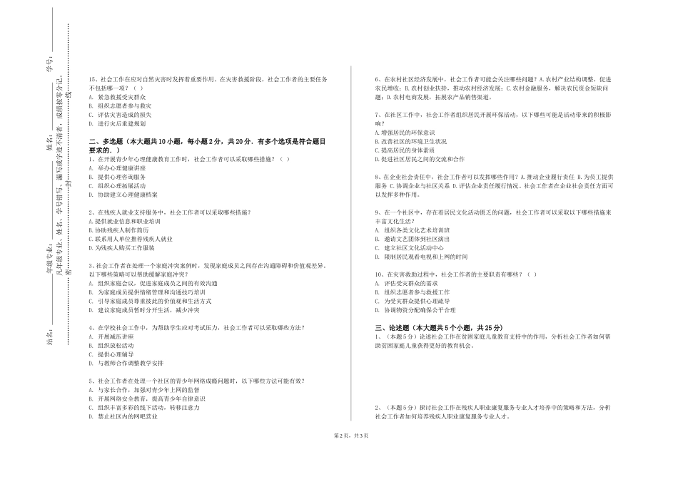 天津轻工职业技术学院《社会工作伦理》2023-2024学年第一学期期末试卷_第2页