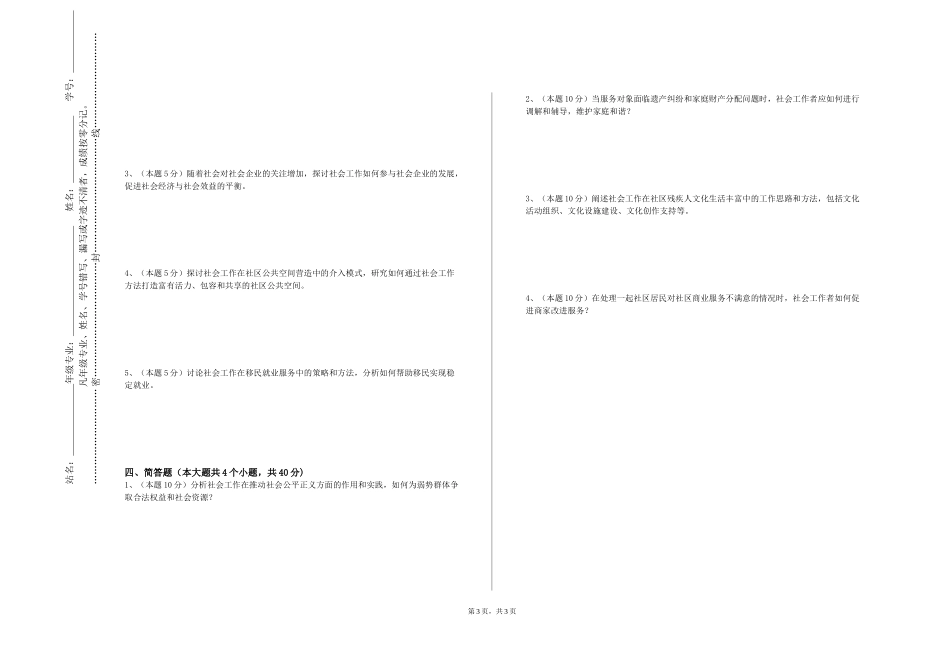 天津轻工职业技术学院《社会工作伦理》2023-2024学年第一学期期末试卷_第3页