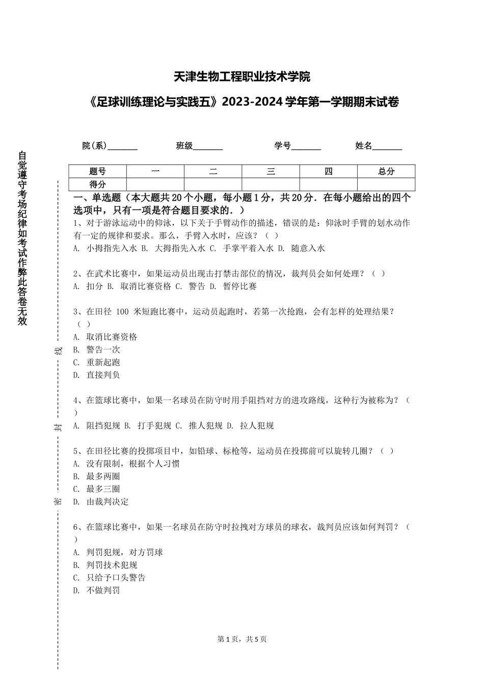 天津生物工程职业技术学院《足球训练理论与实践五》2023-2024学年第一学期期末试卷_第1页